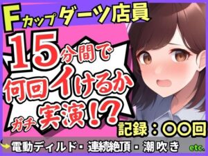 期間限定110円!【実演オナニー×悶絶連続絶頂】Fカップ26歳ダーツバー店員が電動ディルドで無限イキ狂い!バケモノ性欲で連続潮吹き→油断して濁点微オホが漏れ出る! もうたまらんw
