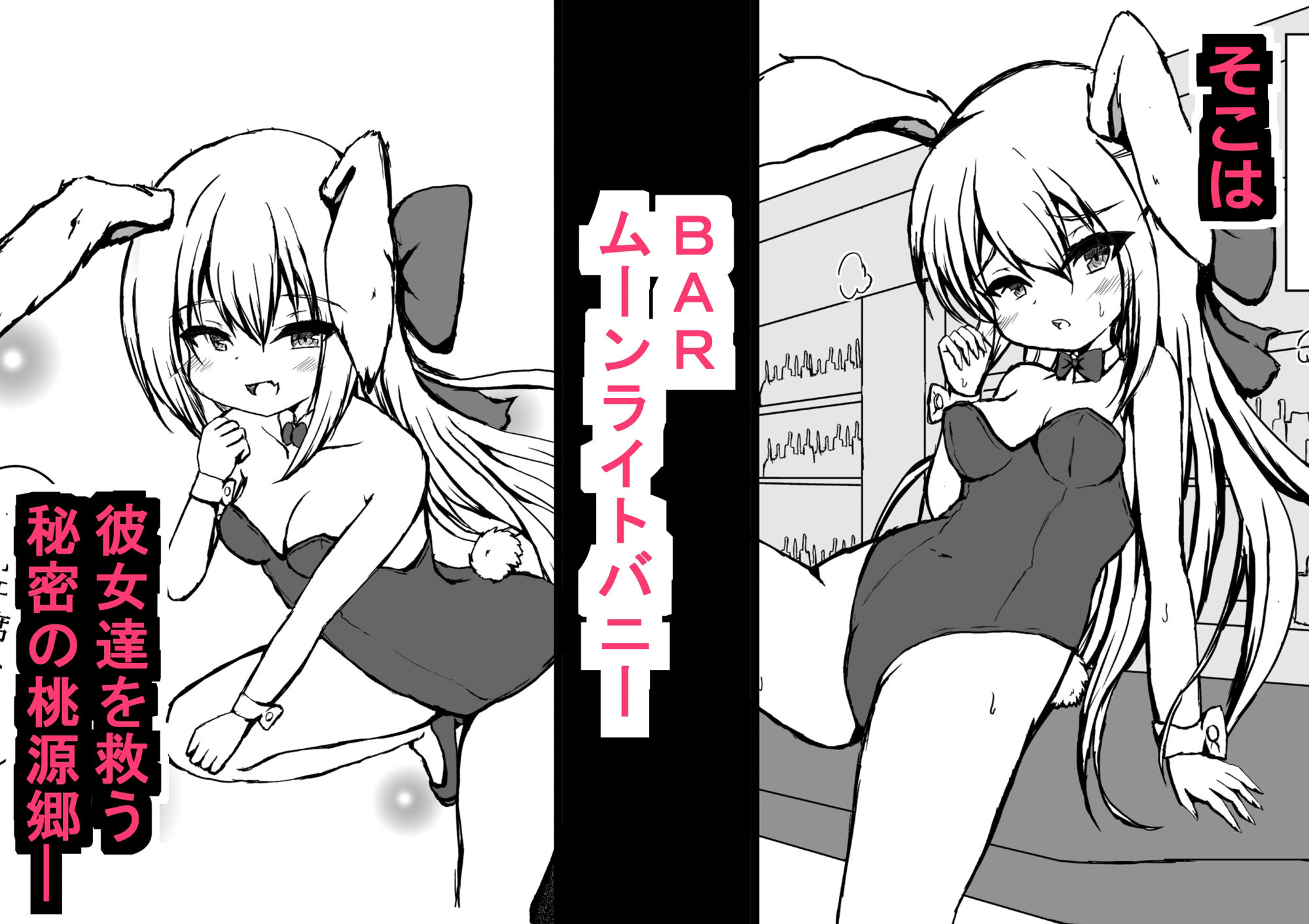BARではウサギが発情中 鬼滅www