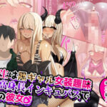 先生は黒ギャル女装趣味の高身長インキュバスで俺の彼女♂ もうたまらんw