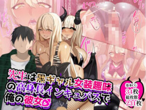 先生は黒ギャル女装趣味の高身長インキュバスで俺の彼女♂ もうたまらんw