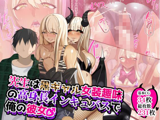 先生は黒ギャル女装趣味の高身長インキュバスで俺の彼女♂ もうたまらんw