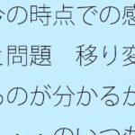 今の時点での感覚と問題 移り変わるのが分かるが・・・・のいつも超微妙なところ おすすめ作品!!