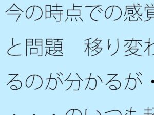 今の時点での感覚と問題  移り変わるのが分かるが・・・・のいつも超微妙なところ おすすめ作品!!