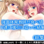 強面体育教師が食べ頃JK達に強引に迫った結果… <総集編> おすすめ作品!!