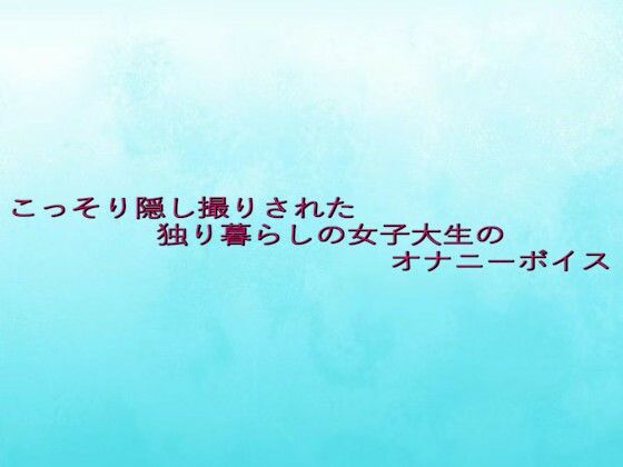 こっそり隠し撮りされた独り暮らしの女子大生のオナニーボイス エロすぎるやろ...