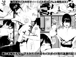 母乳バスガイド【浜本  つくし】は社員旅行に来たボクのために中出しOKセックス旅行にしてくれた! おすすめ作品!!