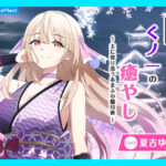 【CV.夏吉ゆうこ】ASMRくノ一の癒やし〜主に寄り添うあまふわ朧月夜〜 鬼滅www