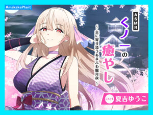 【CV.夏吉ゆうこ】ASMRくノ一の癒やし〜主に寄り添うあまふわ朧月夜〜 鬼滅www