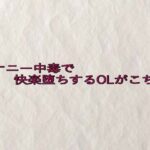 オナニー中毒で快楽堕ちするOLがこちら おすすめ作品!!