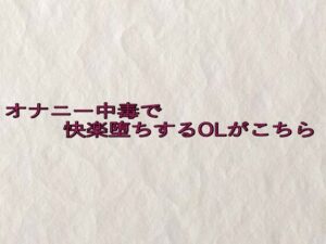 オナニー中毒で快楽堕ちするOLがこちら おすすめ作品!!