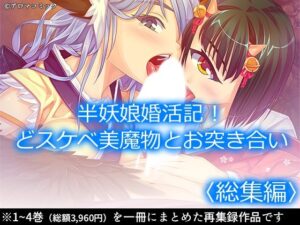 半妖娘婚活記!どスケベ美魔物とお突き合い  <総集編> もうたまらんw