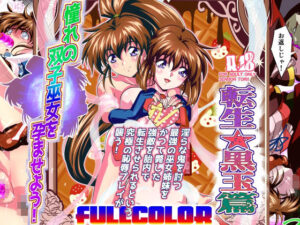 憧れの双子巫女を孕ませよう!5フルカラー版  転生黒玉篇 エロすぎるやろ...