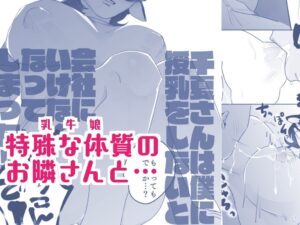 となりの乳牛おねえさん 今夜のオカズに!!