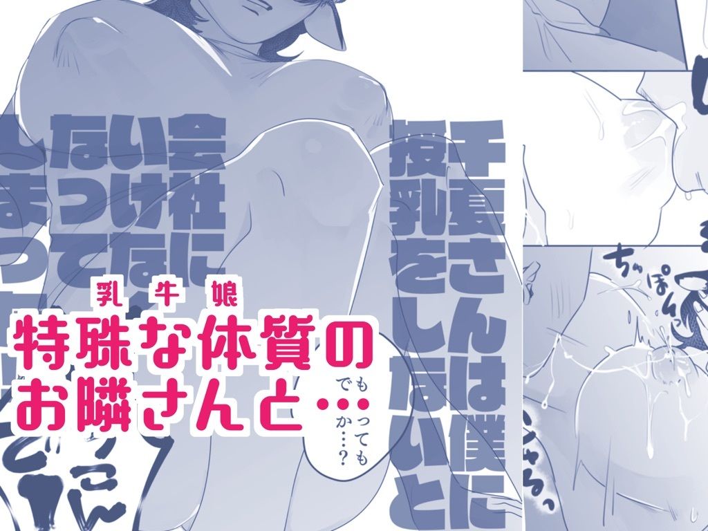 となりの乳牛おねえさん 今夜のオカズに!!