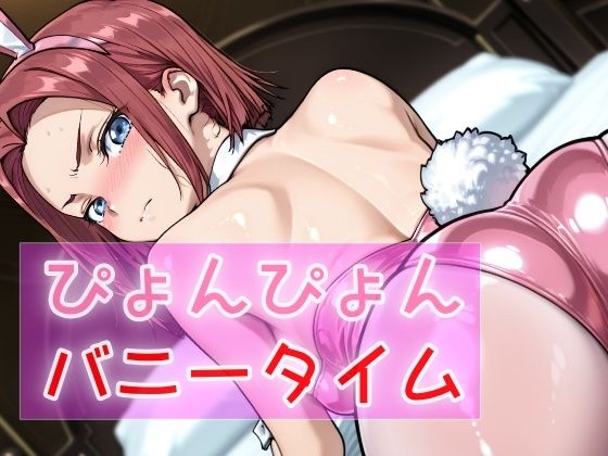 ぴょんぴょんバニータイム 今夜のオカズに!!