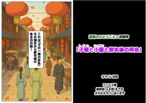 子翠(しすい)と小蘭(シャオラン)に数年後に再会できる話(薬屋のひとりご●、二次創作) 究極のプレイwww
