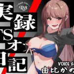 【実演】実録TSオナ日記・由比かのん もうたまらんw