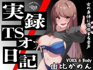 【実演】実録TSオナ日記・由比かのん もうたまらんw