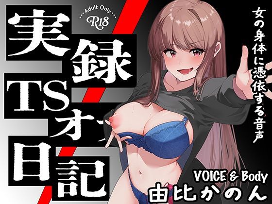 【実演】実録TSオナ日記・由比かのん もうたまらんw