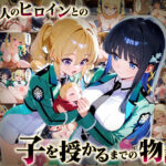 「生まれてきてよかった…(はーと)」催●支配アプリで支配された2人のヒロインと‘家族’になるまでの話。_司○深雪×アンジェリー○・クドウ・シールズ こんなの射精不可避w