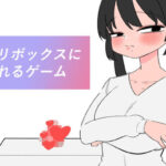 クリボックスになれるゲーム エロすぎるやろ...