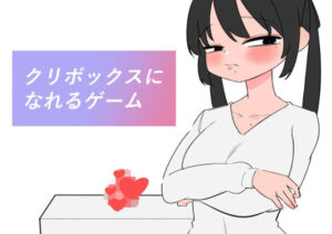 クリボックスになれるゲーム エロすぎるやろ...
