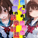 ムカつく幼馴染に復讐の鉄拳制裁〜暴力には暴力でわからせるッ!!〜 エロすぎるやろ...