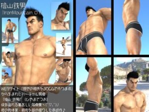 『理想の彼氏を3DCGで作ります』から生まれたバーチャルヒーロー「檜山 鉄男(ひやまてつお)」のボディビルダーモデル風写真集:IronMountain_01 もうたまらんw