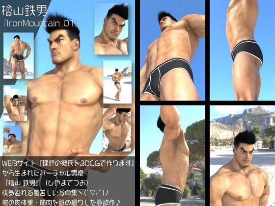 『理想の彼氏を3DCGで作ります』から生まれたバーチャルヒーロー「檜山 鉄男(ひやまてつお)」のボディビルダーモデル風写真集:IronMountain_01 もうたまらんw