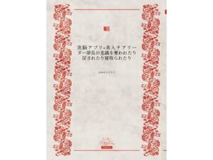 洗脳アプリ×美人チアリーダー部長が意識を奪われたり戻されたり寝取られたり こんなの射精不可避w
