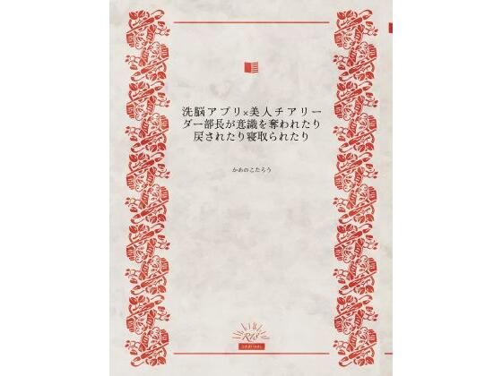 洗脳アプリ×美人チアリーダー部長が意識を奪われたり戻されたり寝取られたり こんなの射精不可避w