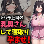 アルハラ上司の巨乳奥さん脅して寝取り孕ませ! もうたまらんw