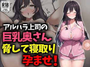 アルハラ上司の巨乳奥さん脅して寝取り孕ませ! もうたまらんw