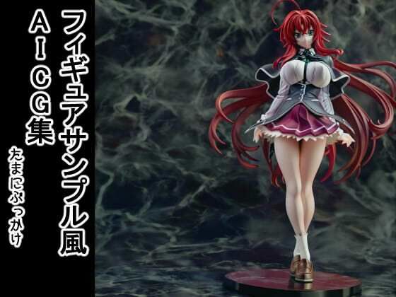 フィギュアサンプル風AICG集 今夜のオカズに!!