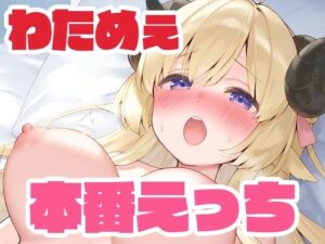 わためぇと本番えっち こんなの射精不可避w