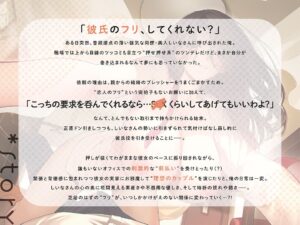 ヤらせてあげるから彼氏のフリして!!〜強気OLちゃんは契約彼氏の童貞ちん〇に堕ちました〜 悶絶♥ノリノリで乱!!