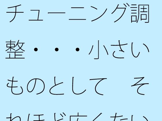 チューニング調整・・・小さいものとして それほど広くない木箱の中での周波数エンタ 今夜のオカズに!!
