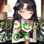 プリンセスのはじめて画像集part3 絶頂の渦に引き込まれる!