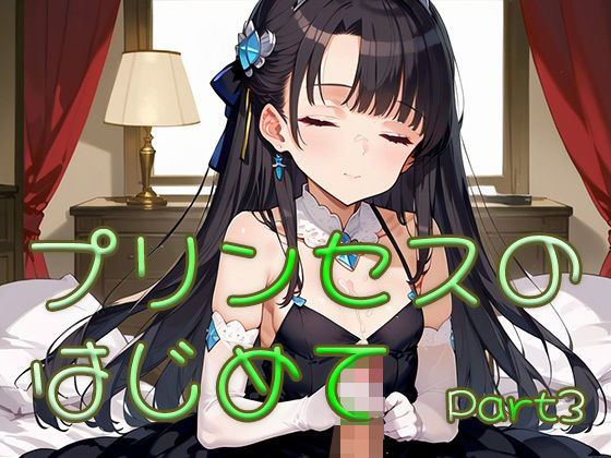 プリンセスのはじめて画像集part3 絶頂の渦に引き込まれる!