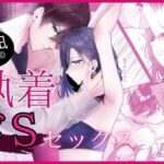 佳凪くんの執着ドSセックス エロすぎるやろ...