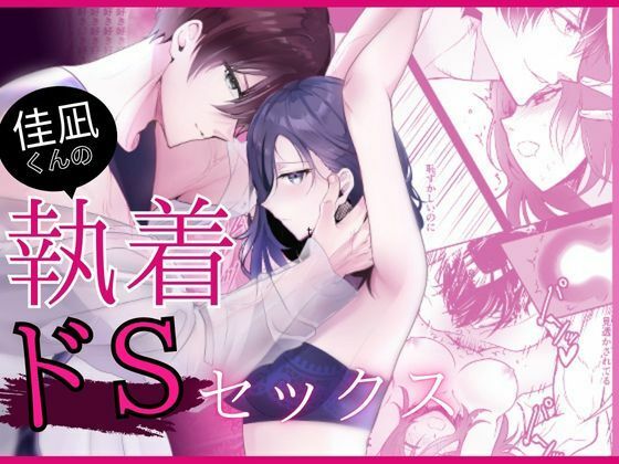 佳凪くんの執着ドSセックス エロすぎるやろ...