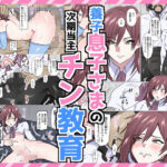 養子息子さまの次期当主チン教育 今夜のオカズに!!