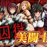 囚獄美闘士 おすすめ作品!!