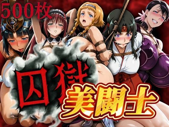 囚獄美闘士 おすすめ作品!!