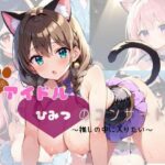 猫耳アイドル ひみつのコンサート〜推しの中に入りたい〜 Part1【200枚!】 もうたまらんw