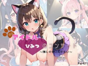 猫耳アイドル ひみつのコンサート〜推しの中に入りたい〜 Part1【200枚!】 もうたまらんw