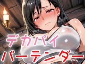 デカパイバーテンダー もうたまらんw