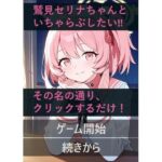 セリナといちゃらぶ!?クリックゲーム エロすぎるやろ...
