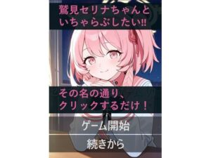 セリナといちゃらぶ!?クリックゲーム エロすぎるやろ...