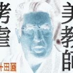 美教師拷虐 おすすめ作品!!